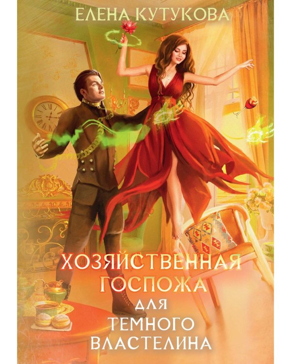Хозяйственная госпожа для Темного властелина
