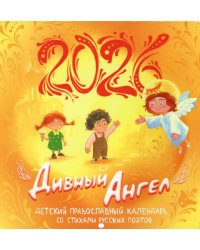 Дивный Ангел: детский православный календарь 2026 со стихами русских поэтов (перекидной)