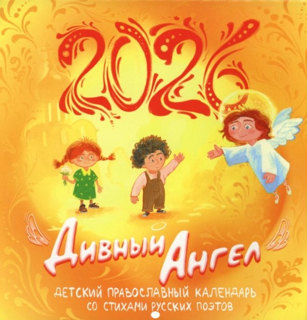 Дивный Ангел: детский православный календарь 2026 со стихами русских поэтов (перекидной)