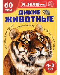 Дикие животные. Познавательная книга для детей 4-8 лет