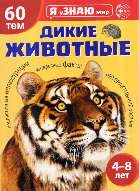 Обложка книги «Дикие животные. Познавательная книга для детей 4-8 лет» — None, ISBN 9785994936818