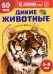 Обложка книги «Дикие животные. Познавательная книга для детей 4-8 лет» — None, ISBN 9785994936818