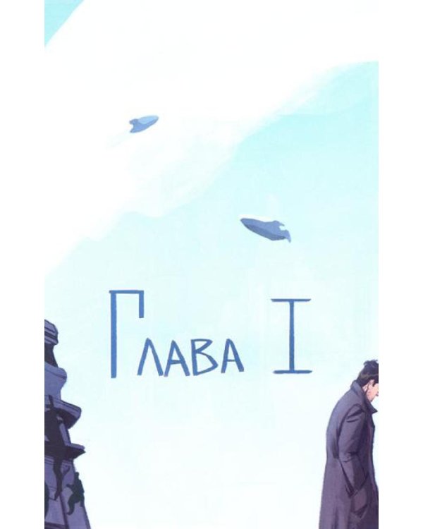 Социальная непригодность: комикс