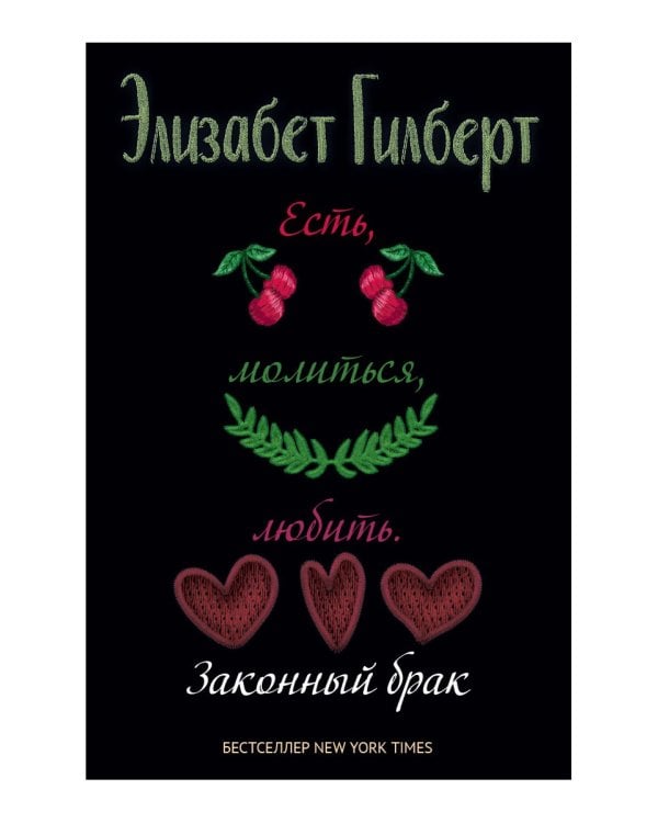 Есть, молиться, любить 2. Законный брак