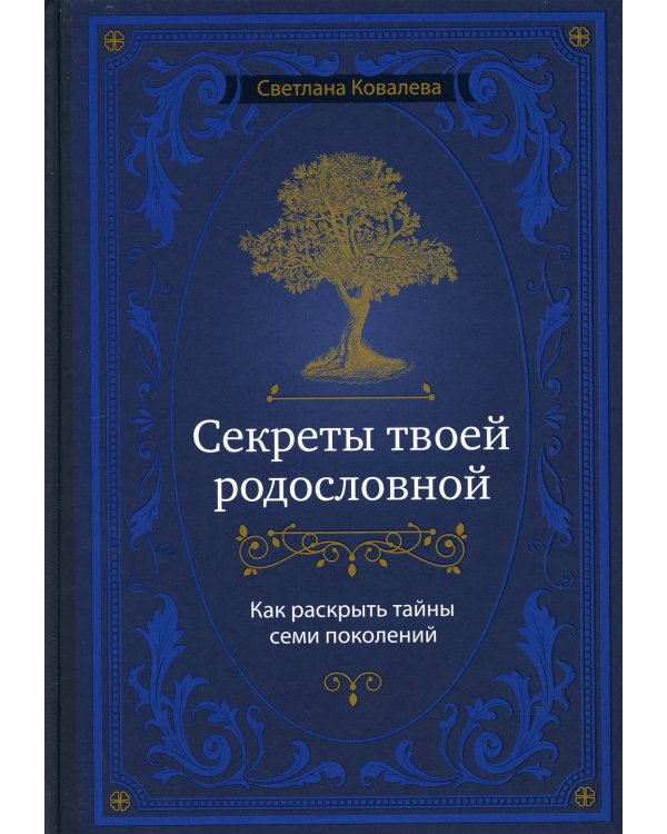 Секреты твоей родословной. Как раскрыть тайны семи поколений