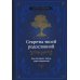 Секреты твоей родословной. Как раскрыть тайны семи поколений
