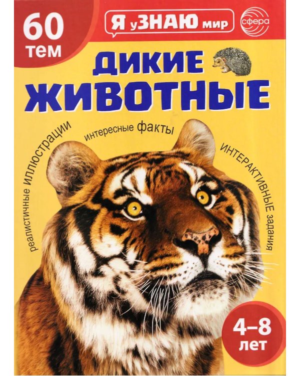 Дополнительное изображение книги «Дикие животные. Познавательная книга для детей 4-8 лет»