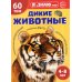 Дополнительное изображение книги «Дикие животные. Познавательная книга для детей 4-8 лет»