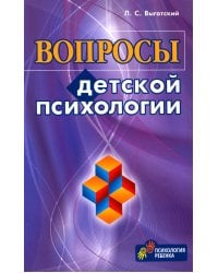 Вопросы детской психологии