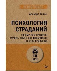 Психология страданий. Почему нам нравится мучить себя и как избавиться от этой привычки