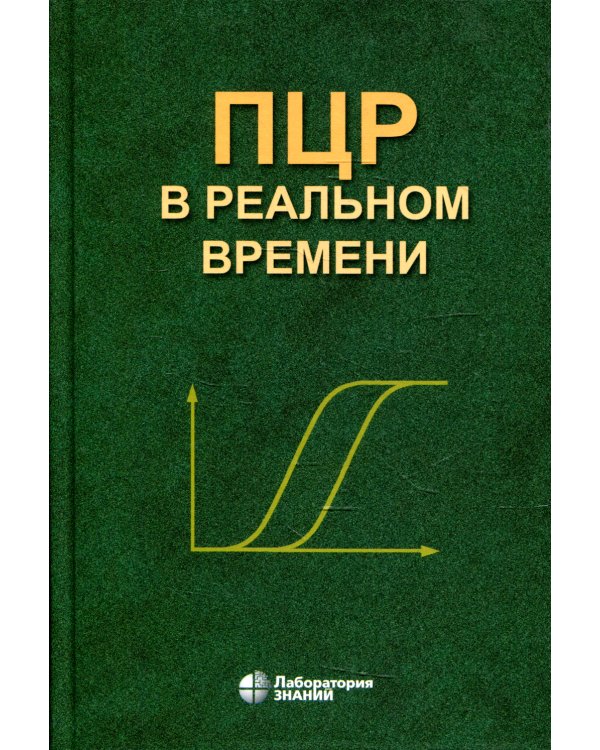 ПЦР в реальном времени. 11-е изд