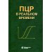ПЦР в реальном времени. 11-е изд