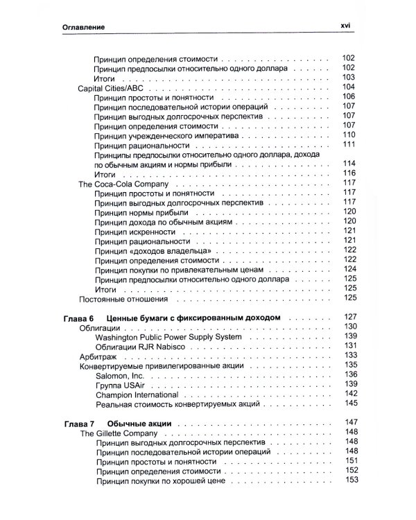 Путь Уоррена Баффета. Стратегии инвестиций величайшего в мире инвестора