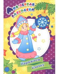 Моя первая раскраска. Наряжаем елочку