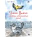 Чижик-Пыжик и легенды эрмитажных котов. 2-е изд