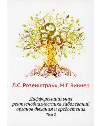 Дифференциальная рентгенодиагностика заболеваний органов дыхания и средостения. Т. 2 (репринтное изд.)