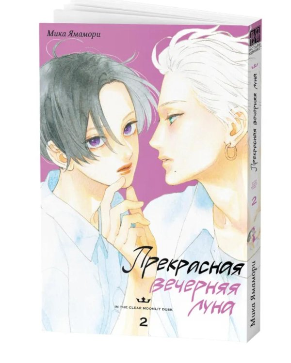Прекрасная вечерняя луна. Т. 2: манга