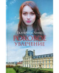 Роковое увлечение: роман