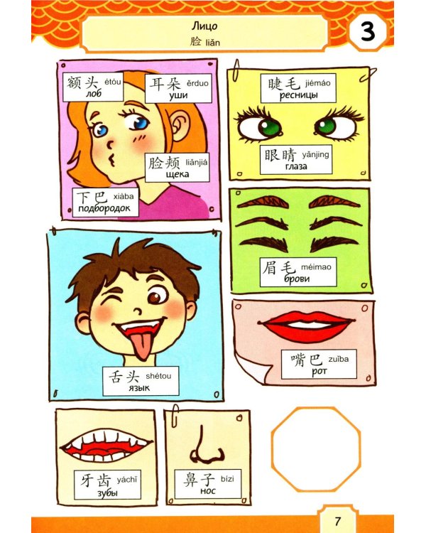 Говорящий русско-китайский словарик в картинках