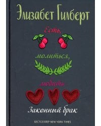 Есть, молиться, любить 2. Законный брак