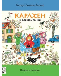 Карлхен и вся компания. Где цыпленок? Найди и покажи