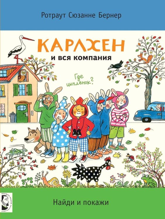 Карлхен и вся компания. Где цыпленок? Найди и покажи Карлхен и вся компания. Где цыпленок? Найди и покажи