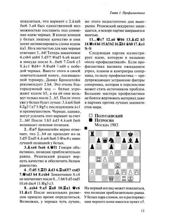 Шахматы. Мастерство позиционной игры