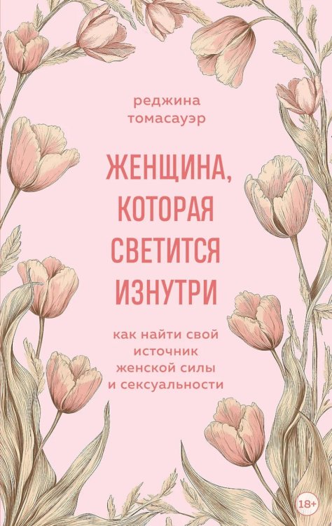 Женщина, которая светится изнутри. Как найти свой источник женской силы и сексуальности