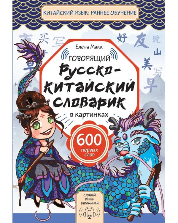 Говорящий русско-китайский словарик в картинках