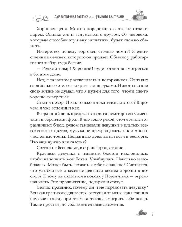 Хозяйственная госпожа для Темного властелина
