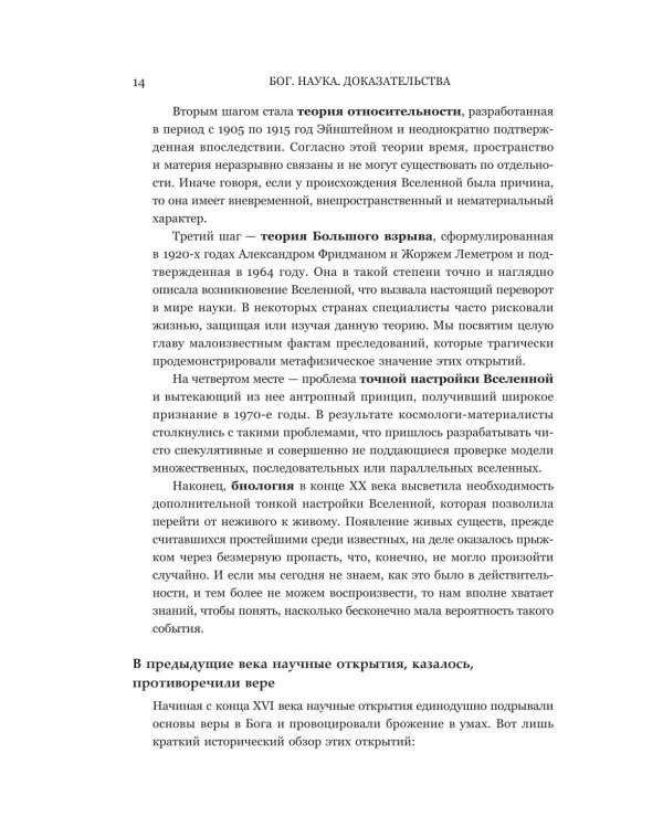 Бог. Наука. Доказательства: Начало революционных открытий