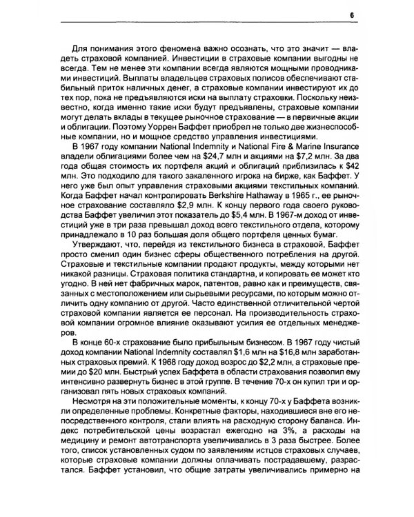 Путь Уоррена Баффета. Стратегии инвестиций величайшего в мире инвестора