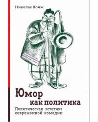 Юмор как политика. Политическая эстетика современной комедии