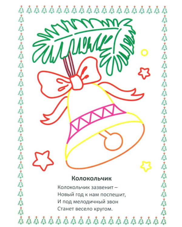 Моя первая раскраска. Наряжаем елочку