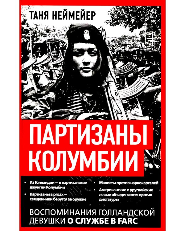 Партизаны Колумбии. Воспоминания голландской девушки о службе в FARC