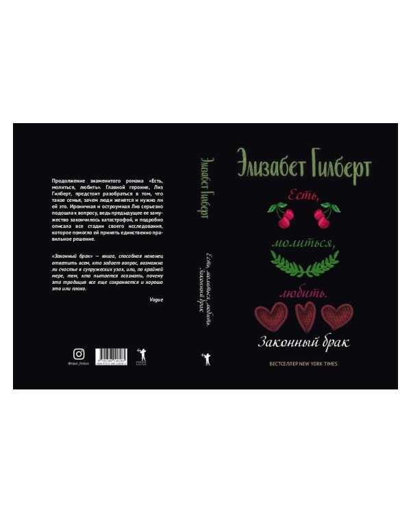 Есть, молиться, любить 2. Законный брак