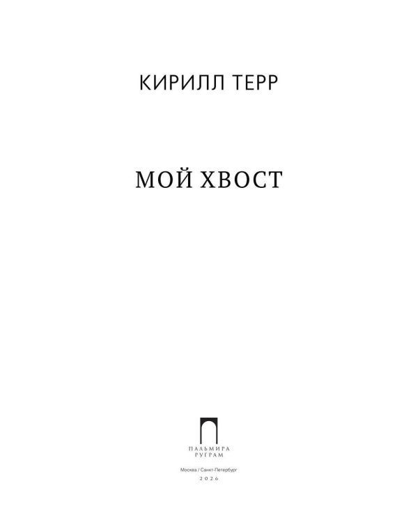 Дополнительное изображение книги «Мой Хвост»