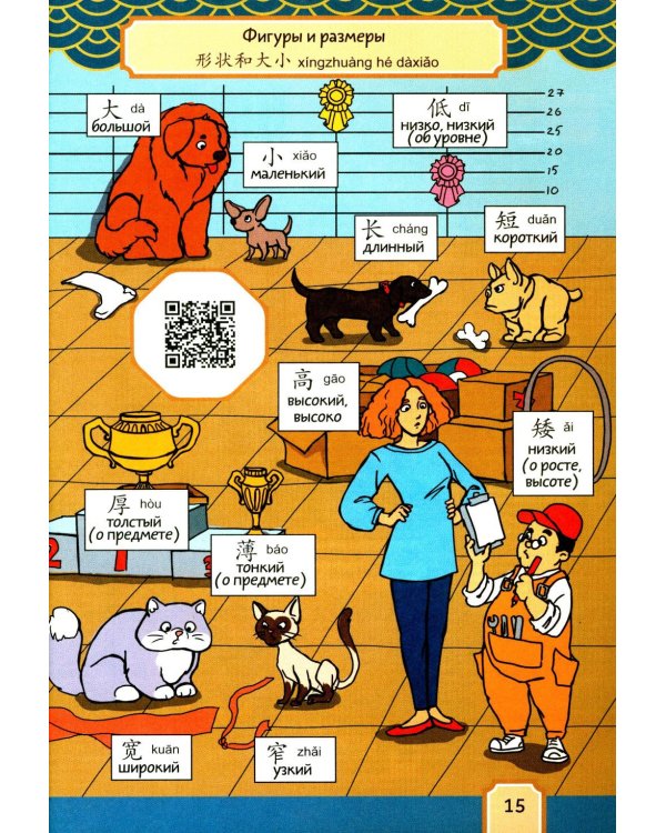 Говорящий русско-китайский словарик в картинках