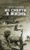 Из смерти в жизнь. От Кабула до Цхинвала. Книга 4