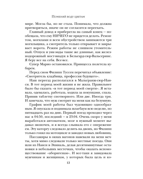 Поменяй воду цветам