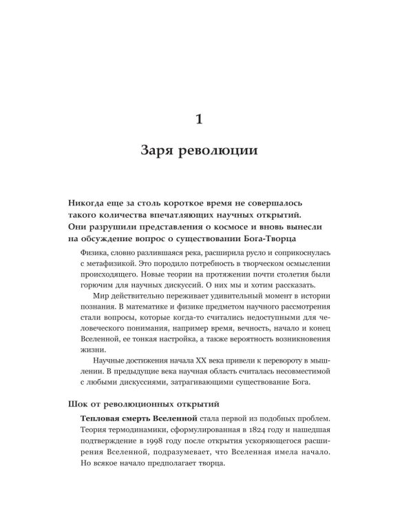 Бог. Наука. Доказательства: Начало революционных открытий