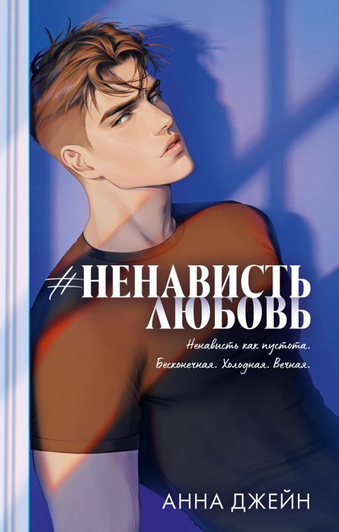 #НенавистьЛюбовь. Кн. 2