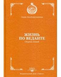 Жизнь по веданте. Сборник лекций