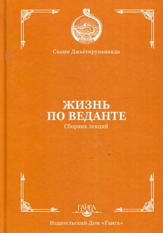 Жизнь по веданте. Сборник лекций Жизнь по веданте. Сборник лекций