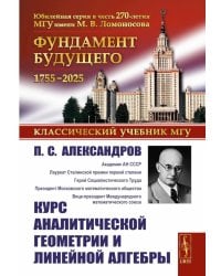 Курс аналитической геометрии и линейной алгебры. 2-е изд