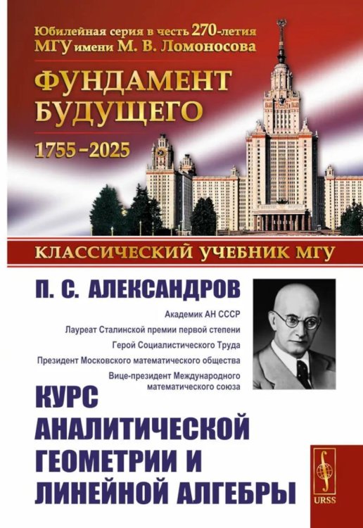 Курс аналитической геометрии и линейной алгебры. 2-е изд