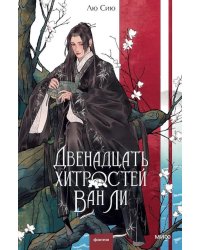 Двенадцать хитростей Ван Ли