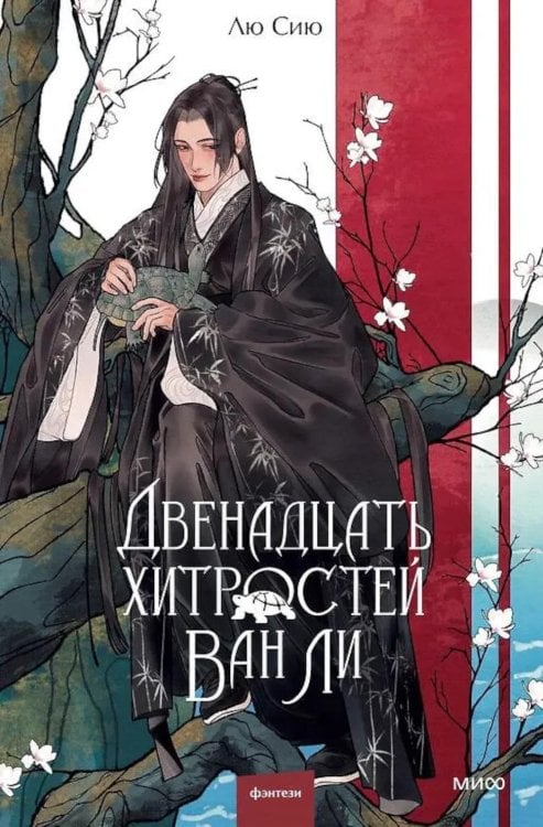 Двенадцать хитростей Ван Ли