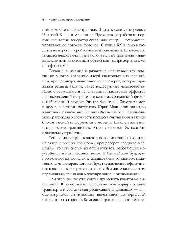 Квантовое превосходство: Революция в вычислениях, которая изменит все