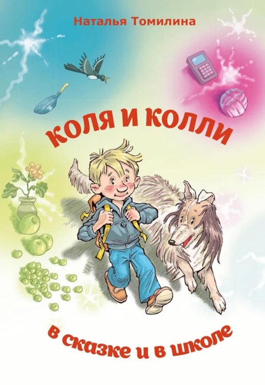 Коля и колли в сказке и в школе Коля и колли в сказке и в школе